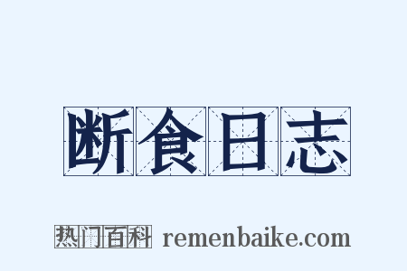 断食日志是什么意思的图片